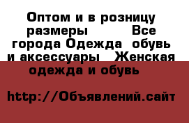 Оптом и в розницу размеры 50-66 - Все города Одежда, обувь и аксессуары » Женская одежда и обувь   